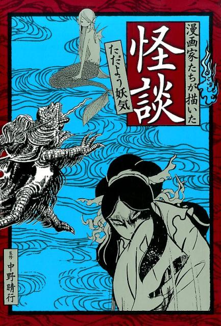 【中古】漫画家たちが描いた怪談 ただよう妖気/金の星社/手塚治虫（単行本）