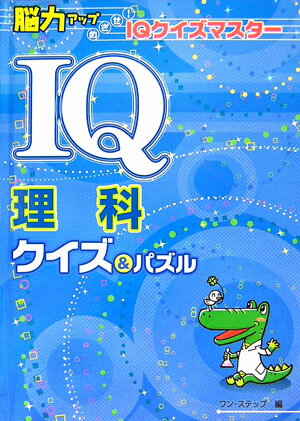 【中古】IQ理科クイズ＆パズル /金の星社/ワン・ステップ（単行本）