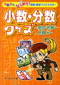 【中古】小数・分数クイズ 割合・約数・倍数他/金の星社/ワン・ステップ(単行本)