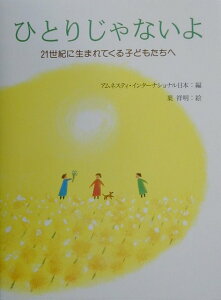 【中古】ひとりじゃないよ 21世紀に生まれてくる子どもたちへ /金の星社/アムネスティ・インタ-ナショナル日本(大型本)