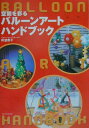 【中古】空間を彩るバル-ンア-トハンドブック /金の星社/井波恭子(単行本)
