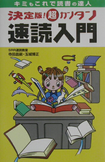 【中古】決定版！超カンタン速読入門 キミもこれで読書の達人 /金の星社/寺田昌嗣（単行本）