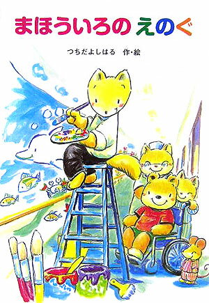 【中古】まほういろのえのぐ /金の星社/土田義晴（単行本）