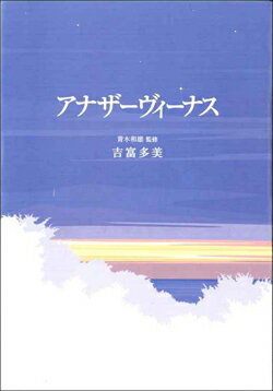 【中古】アナザ-ヴィ-ナス /金の星社/吉富多美（単行本）