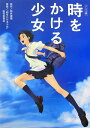 【中古】時をかける少女 アニメ版 /金の星社/筒井康隆(単行本)