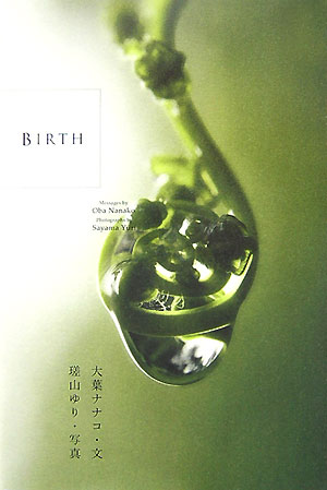 【中古】Birth/金の星社/大葉ナナコ（単行本）