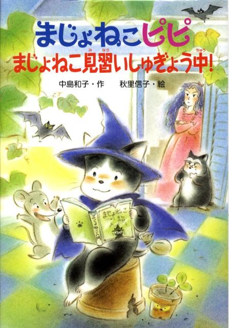 【中古】まじょねこピピまじょねこ見習いしゅぎょう中！/金の星社/中島和子（単行本）