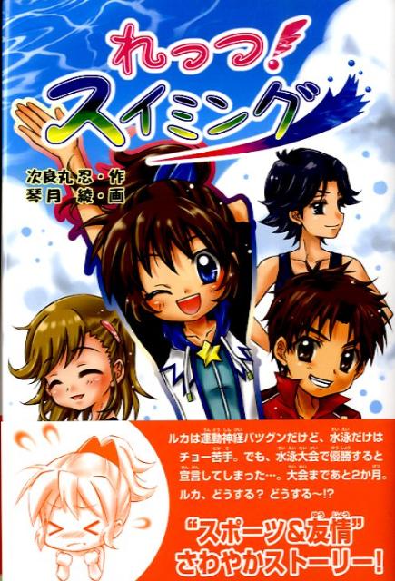 【中古】れっつ！スイミング/金の星社/次良丸忍（単行本）