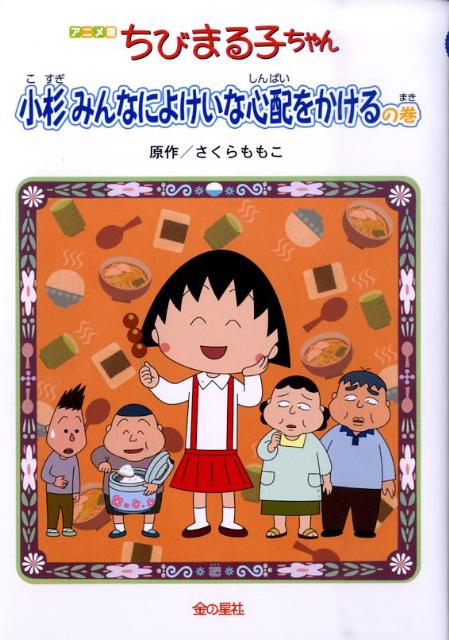 Paperback Popura社 - 【中古】ちびまる子ちゃん アニメ版 /金の星社/さくらももこ（単行本）