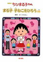 【中古】ちびまる子ちゃん アニメ版 /金の星社/さくらももこ(単行本)