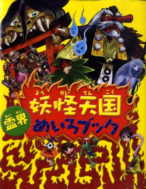 【中古】妖怪天国霊界めいろブック /金の星社/ありがひとし（大型本）
