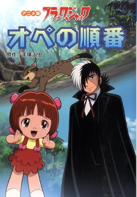 【中古】ブラックジャックオペの順番 アニメ版/金の星社/手塚治虫（単行本）