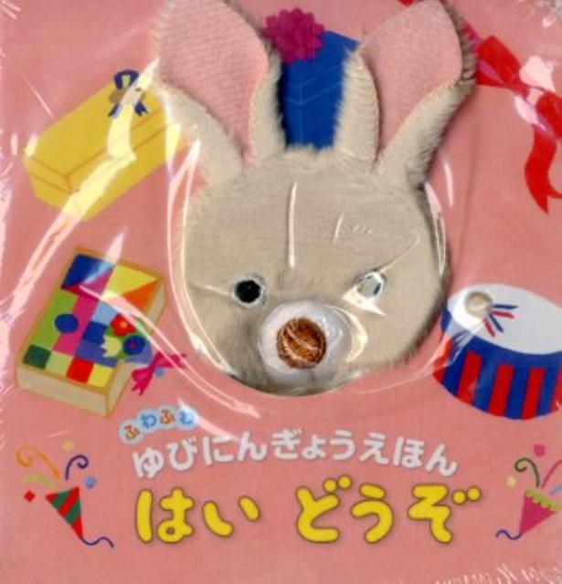 Other - 【中古】はいどうぞ /金の星社/原優子（単行本）