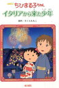 【中古】ちびまる子ちゃんイタリアから来た少年 アニメ版 /金の星社/さくらももこ(単行本)