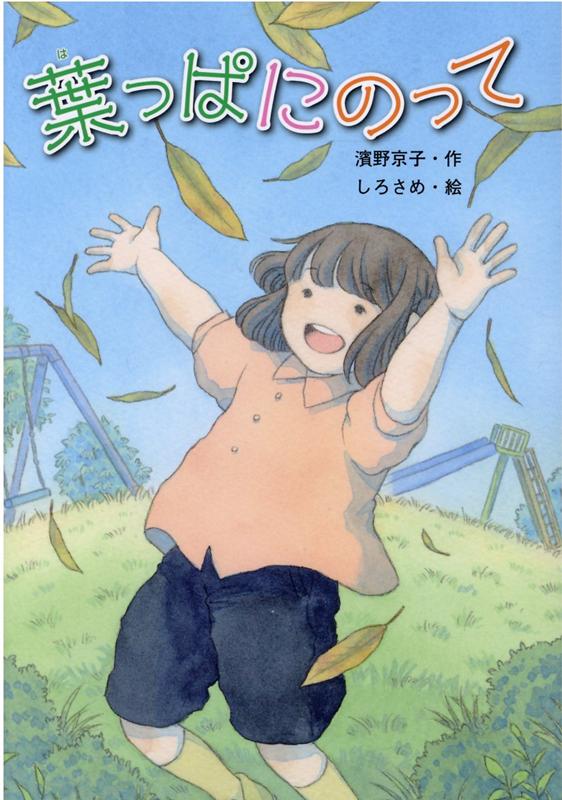 【中古】葉っぱにのって /金の星社/濱野京子（単行本）