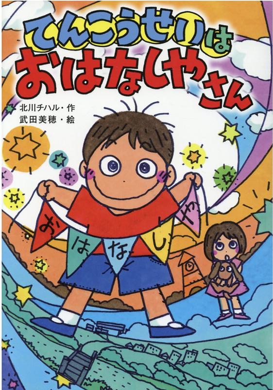 【中古】てんこうせいはおはなしやさん /金の星社/北川チハル（単行本）