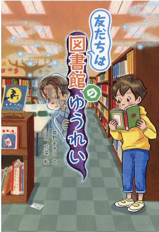 【中古】友だちは図書館のゆうれい /金の星社/草野あきこ（単行本）