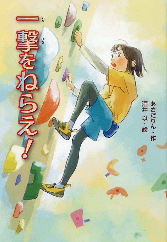 【中古】一撃をねらえ！ /金の星社/あさだりん（単行本）