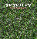 【中古】ちびちびパンダ /金の星社/宮西達也(大型本)