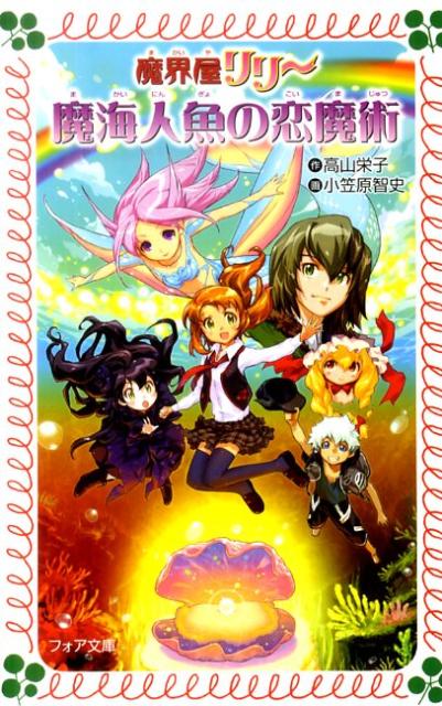 【中古】魔界屋リリ-魔海人魚の恋魔術/金の星社/高山栄子（単行本）