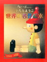【中古】大人になっても忘れたくないいもとようこ世界の名作絵本(全4巻セット)/金の星社/いもとようこ(大型本)