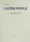 【中古】行政関係判例解説 平成8年/ぎょうせい/行政判例研究会（法務省訟務局内）（単行本）