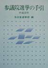 【中古】参議院選挙の手引 平成10年/ぎょうせい/自治省行政局（単行本）