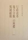 【中古】行政改革・地方分権・規制緩和の座標 堀江湛教授記念論文集/ぎょうせい/堀江教授記念論文集編集委員会(単行本)
