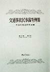 【中古】交通事故民事裁判例集 第30巻第2号/ぎょうせい/不法行為法研究会（単行本）
