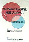 【中古】メンタルヘルス対策指導プログラム指導者用マニュアル /ぎょうせい/小島卓也（単行本）