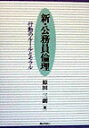 【中古】新・公務員倫理 行動のル-ルとモラル/ぎょうせい/原田三朗(単行本)