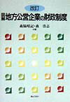 【中古】図解地方公営企業の財政制度 改訂/ぎょうせい/森脇晴記（単行本）