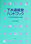 【中古】下水道経営ハンドブック 第11次改訂版/ぎょうせい/下水道事業経営研究会（単行本）