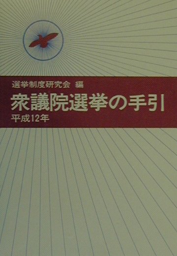 【中古】衆議院選挙の手引 平成12年/ぎょうせい/選挙制度研究会（単行本）