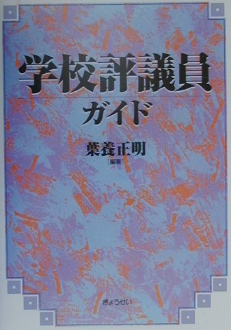 【中古】学校評議員ガイド/ぎょうせい/葉養正明（単行本）