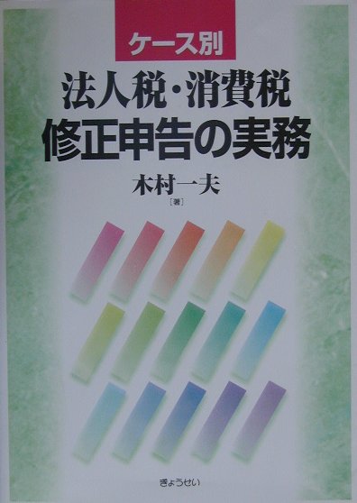 【中古】ケ-ス別法人税・消費税修正申告の実務 /ぎょうせい/木村一夫（単行本）