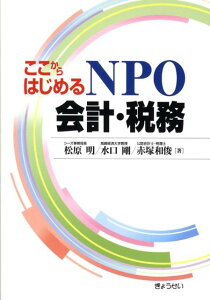 【中古】ここからはじめるNPO会計・税務 /ぎょうせい/松原明(単行本)