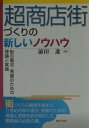 【中古】超商店街づくりの新しいノウハウ 街の復活・発展のための理論と実践/ぎょうせい/前田進(単行本)