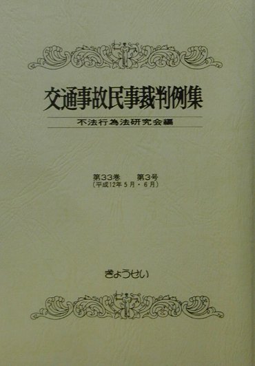 【中古】交通事故民事裁判例集 第33巻第3号/ぎょうせい/不法行為法研究会（単行本）
