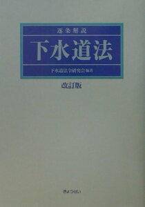 【中古】逐条解説下水道法 改訂版/ぎょうせい/下水道法令研究会(単行本)