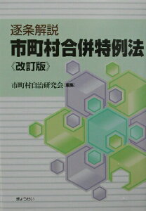 【中古】逐条解説市町村合併特例法 改訂版/ぎょうせい/市町村自治研究会(単行本)