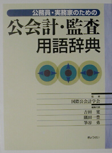 【中古】公務員・実務家のための公会計・監査用語辞典 /ぎょうせい/吉田寛(会計学)(単行本)