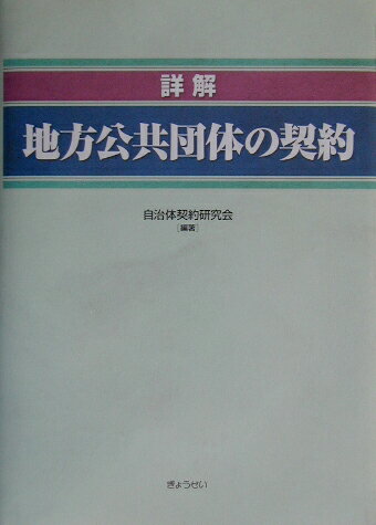 Finance - 【中古】詳解地方公共団体の契約/ぎょうせい/自治体契約研究会（単行本）