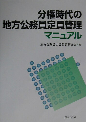 【中古】分権時代の地方公務員定員管理マニュアル/ぎょうせい/地方公務員定員問題研究会（単行本）