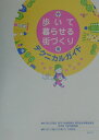 【中古】歩いて暮らせる街づくりテクニカルガイド/ぎょうせい/歩いて暮らせる街づくり研究会(単行本)