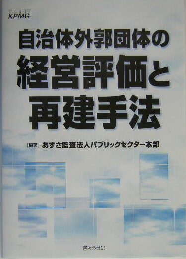 【中古】自治体外郭団体の経営評価と再建手法/ぎょうせい/あずさ監査法人（単行本）