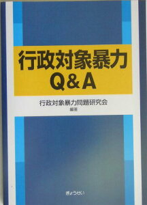 【中古】行政対象暴力Q&A/ぎょうせい/行政対象暴力問題研究会(単行本)