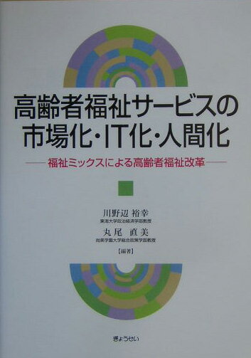 【中古】高齢者福祉サ-ビスの市場化・IT化・人間化 福祉ミックスによる高齢者福祉改革/ぎょうせい/川野辺裕幸（単行本）