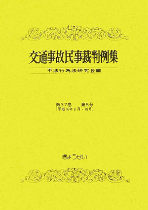 【中古】交通事故民事裁判例集 第37巻第5号/ぎょうせい/不法行為法研究会（単行本）