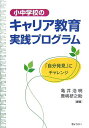 【中古】小中学校のキャリア教育実践プログラム 「自分発見」にチャレンジ /ぎょうせい/亀井浩明(単行本)